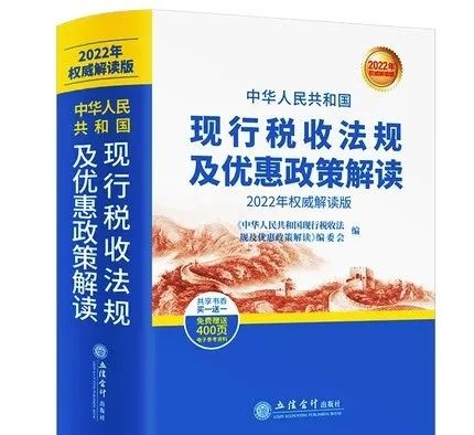 【稅歲】《2022年版稅法·現(xiàn)行稅收法規(guī)及優(yōu)惠政策解讀》——分享智能財稅大數(shù)據(jù)的行業(yè)發(fā)展！